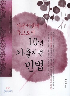기본서 옆에 두고보자 10년 기출지문 민법