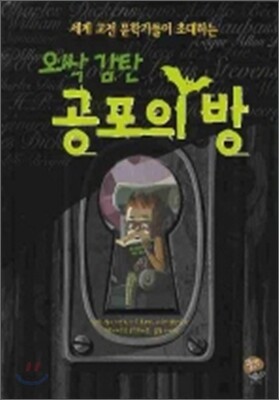 오싹 감탄 공포의 방