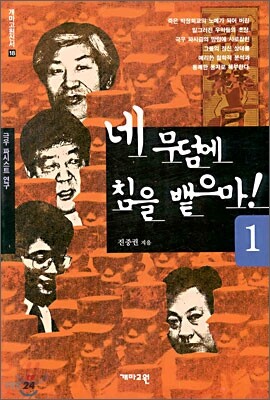네 무덤에 침을 뱉으마 1
