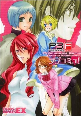 ペルソナ３フェスアンソロジ-コミックラブコミュ!