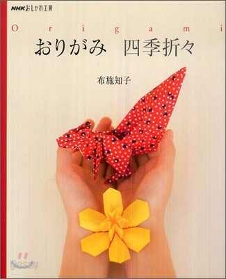 おりがみ四季折折