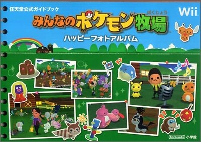 みんなのポケモン牧場