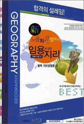 노웅희 강정화의 임용에 강한 지리