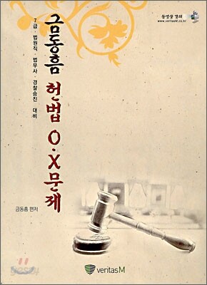 금동흠 헌법 O·X문제