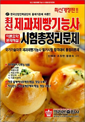 최신 제과제빵기능사 시험총정리문제