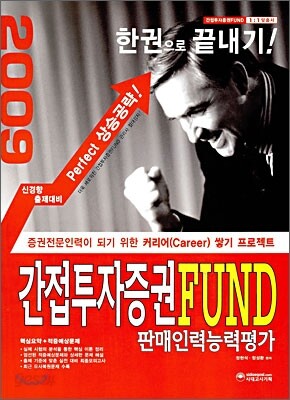 간접투자증권 FUND 판매인력능력평가