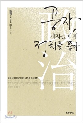 공자, 제자들에게 정치를 묻다