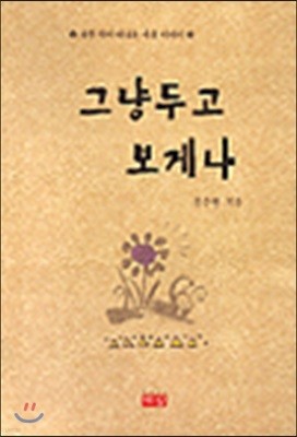 그냥 두고 보게나