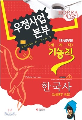 우정사업본부 10급 기능직(계리직) 공무원 한국사