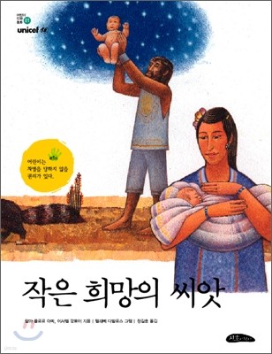 작은 희망의 씨앗