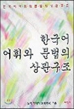 한국어 어휘와 문법의 상관구조