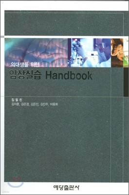 의대생을 위한 임상실습 HANDBOOK