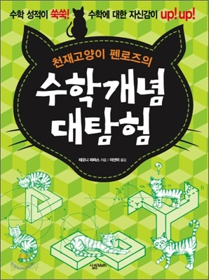 천재고양이 펜로즈의 수학개념 대탐험