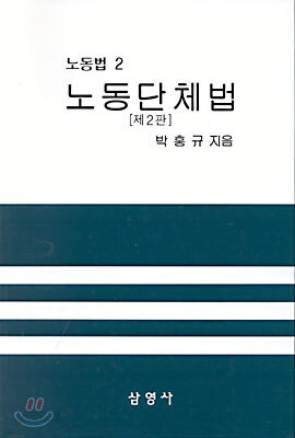 노동단체법
