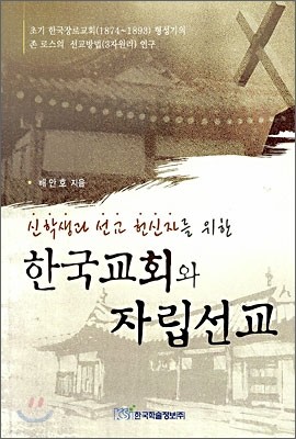 한국교회와 자립선교