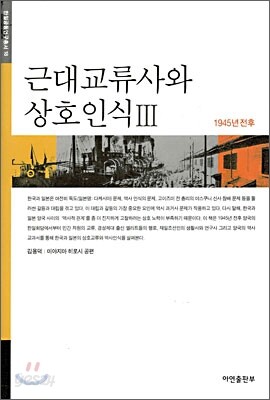 근대교류사와 상호인식Ⅲ