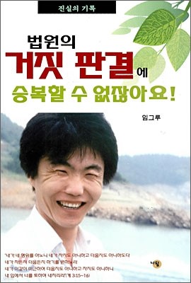 법원의 거짓 판결에 승복할 수 없잖아요!