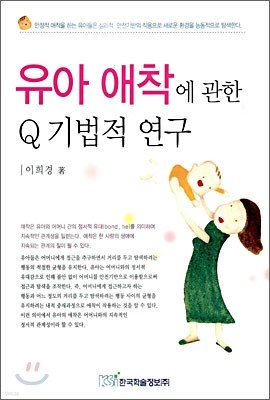 유아 애착에 관한 Q기법적 연구