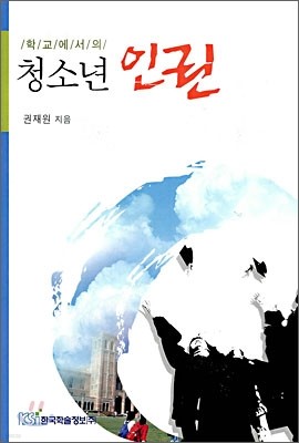 학교에서의 청소년 인권