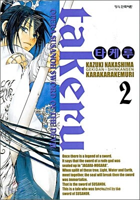 타케루 (Takeru) 2