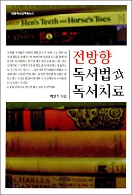 전방향 독서법과 독서치료
