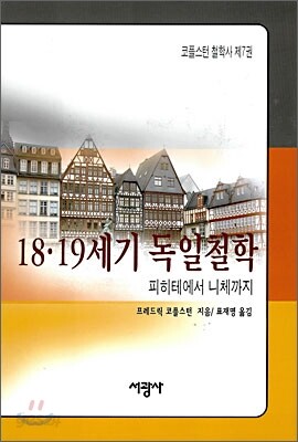 18·19세기 독일철학