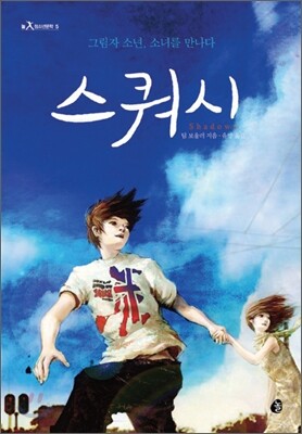 스쿼시