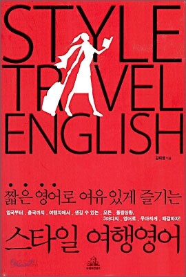 스타일 여행영어