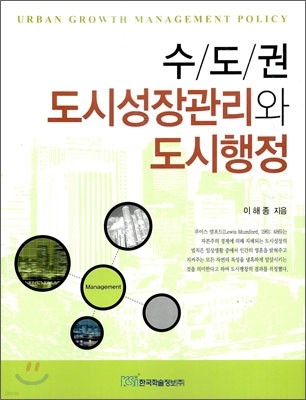 수도권 도시성장관리와 도시행정