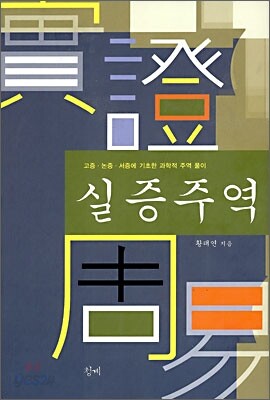 실증주역