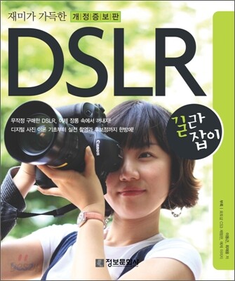 재미가 가득한 DSLR 길라잡이