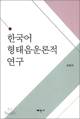 한국어 형태음운론적 연구
