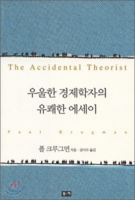 우울한 경제학자의 유쾌한 에세이