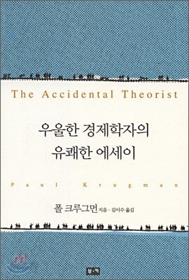우울한 경제학자의 유쾌한 에세이