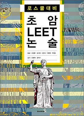 초암 LEET 논술
