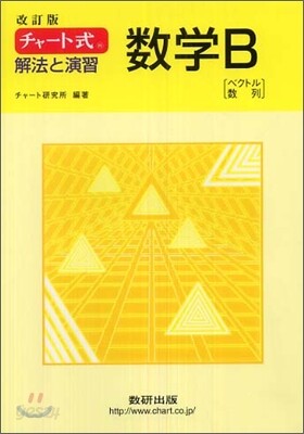 改訂版 チャ-ト式 解法と演習 數學B
