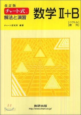 改訂版 チャ-ト式 解法と演習 數學2+B