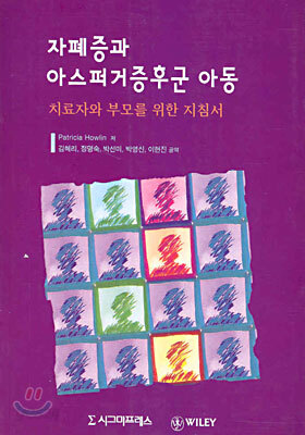 자폐증과 아스퍼거증후군 아동