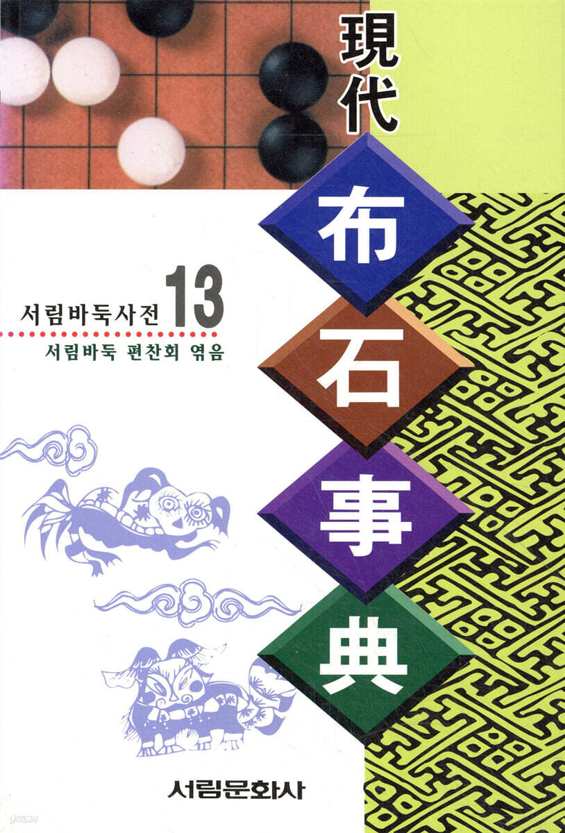 현대 포석사전