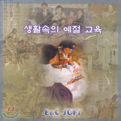생활속의 예절교육