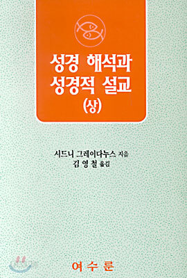 성경해석과 성경적 설교(상)