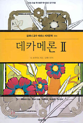 데카메론 2