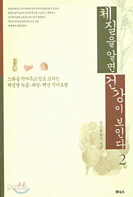 체질을 알면 건강이 보인다 2