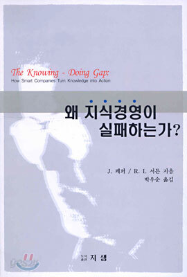 왜 지식경영이 실패하는가?