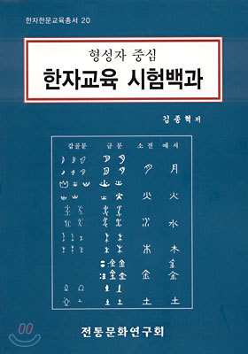 형성자 중심 한자교육 시험백과