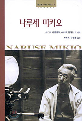 나루세 미키오