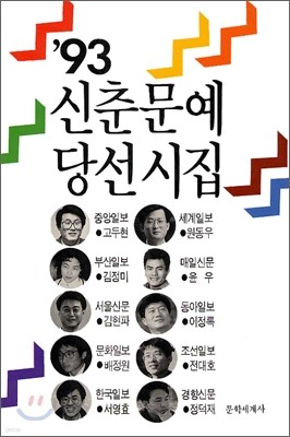 1993 신춘문예 당선시집