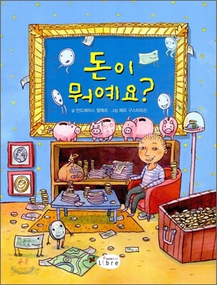 돈이 뭐예요?