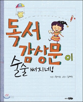 독서 감상문이 술술 써지네!