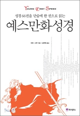 예스만화성경